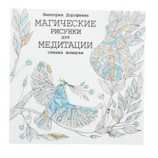 Магические рисунки для медитации. Стихия воздуха. Автор: Дорофеева В.А.